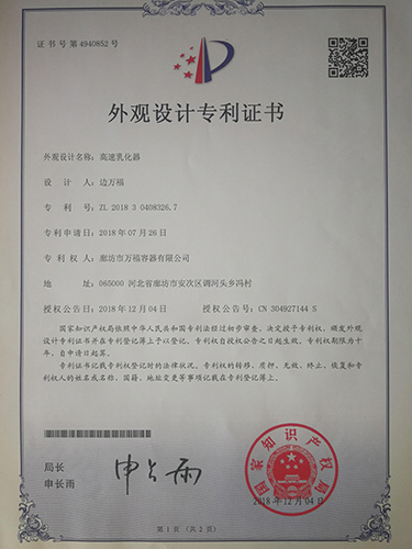 高速乳化器外觀(guān)設(shè)計(jì)專(zhuān)利證書(shū)